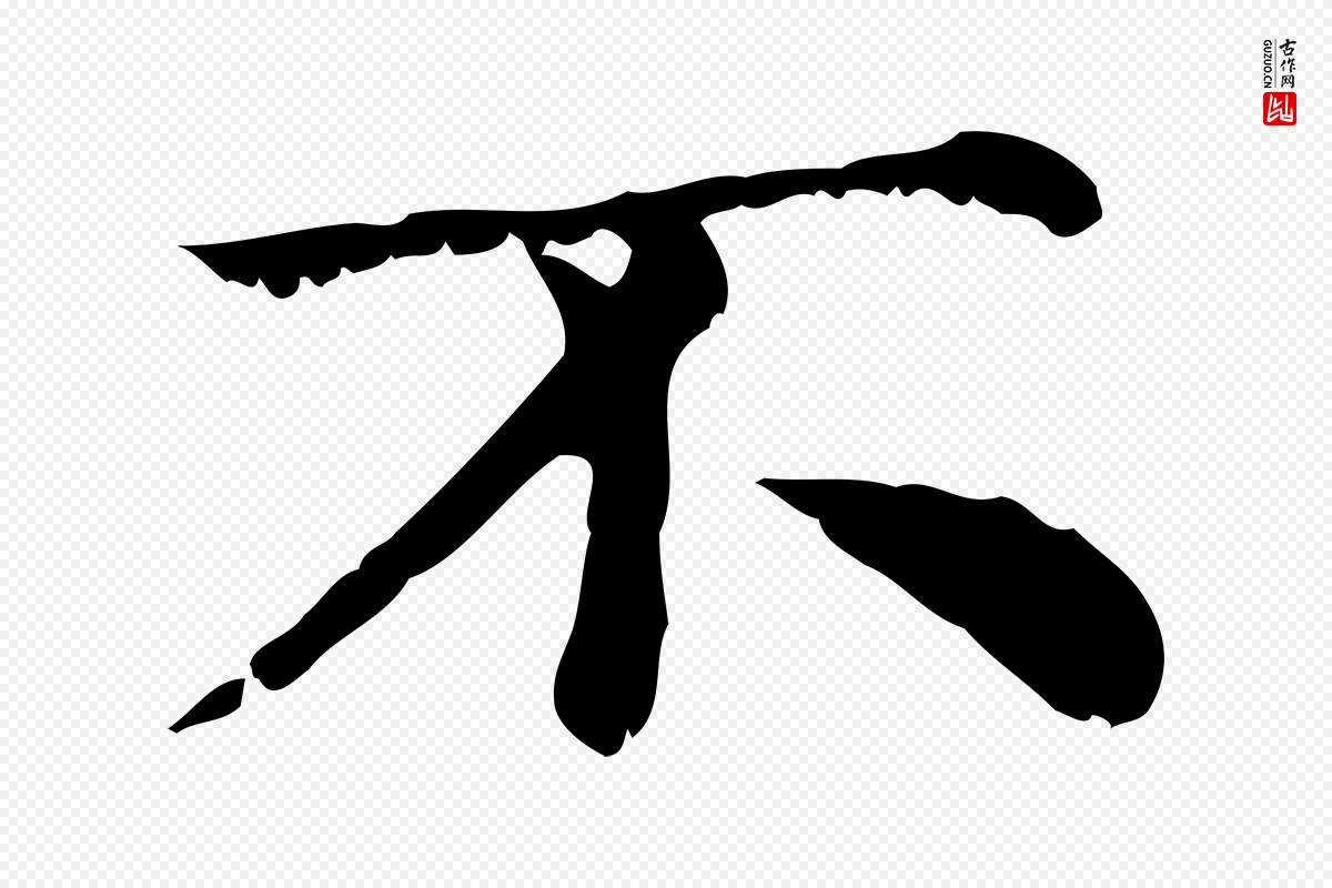 元代赵孟頫《无逸帖》中的“不”字书法矢量图下载