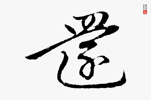 赵孟頫《与中峰札》還(还)
