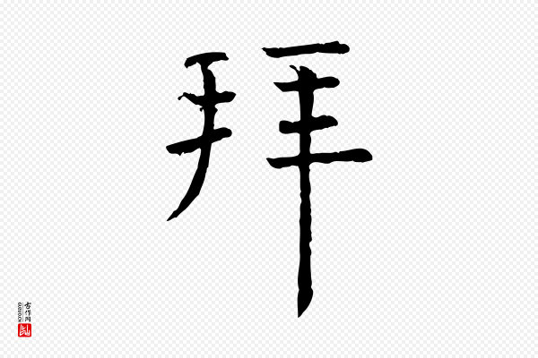 司马光《与太师帖》拜