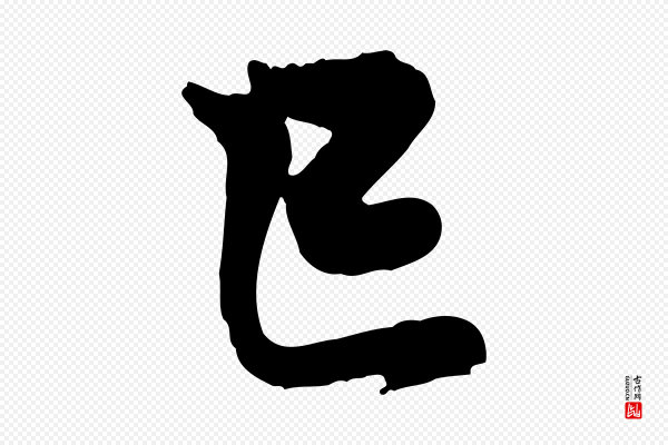 杜良臣《与忠吾帖》已