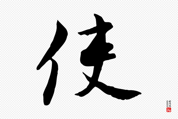 康与之《与官使帖》使