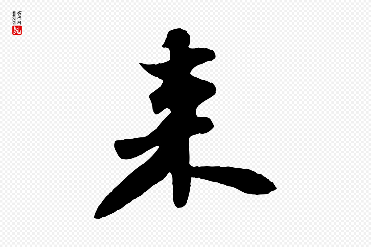 宋代苏轼《春帖子词》中的“來(来)”字书法矢量图下载