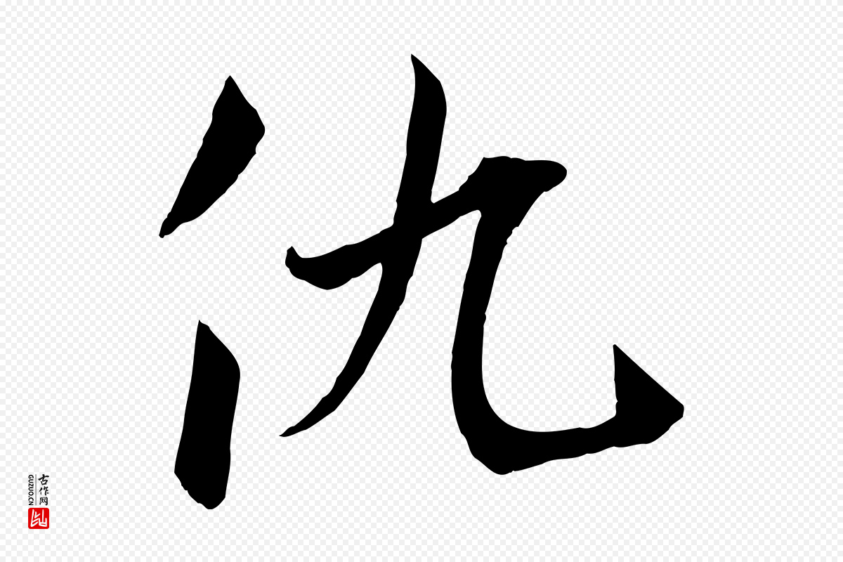 元代张雨《跋褚遂良临兰亭序》中的“仇”字书法矢量图下载