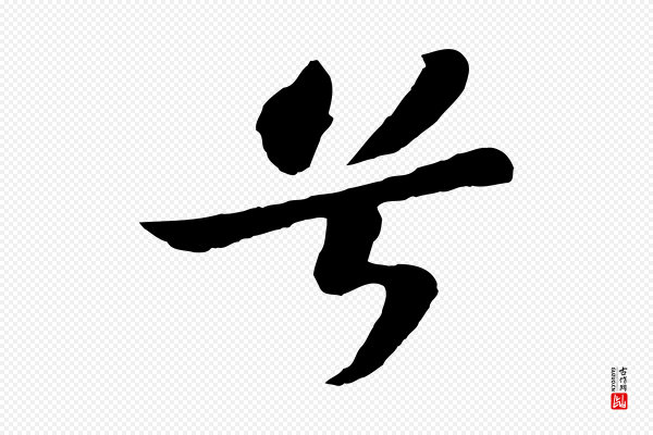 苏轼《赤壁赋》兮