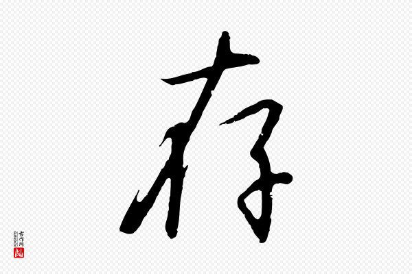 高宗《千字文》存