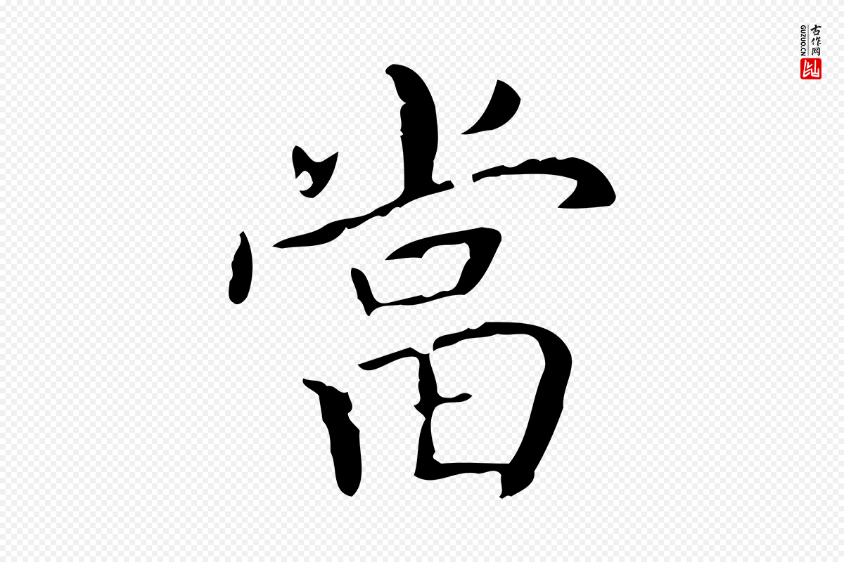 东晋王羲之《孝女曹娥碑》中的“當(当)”字书法矢量图下载