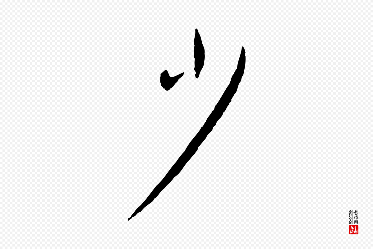 宋代蔡襄《与郎中帖》中的“少”字书法矢量图下载