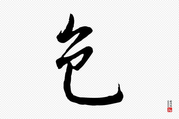 董其昌《仿苏文忠公》色