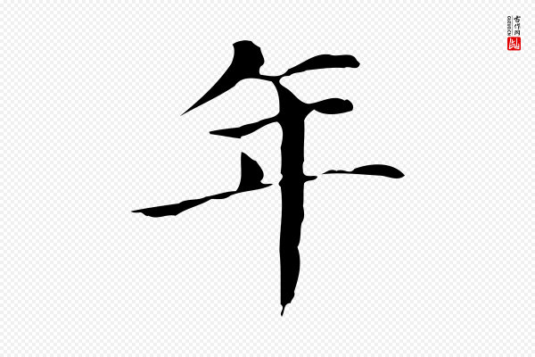 董其昌《孝女曹娥碑》年