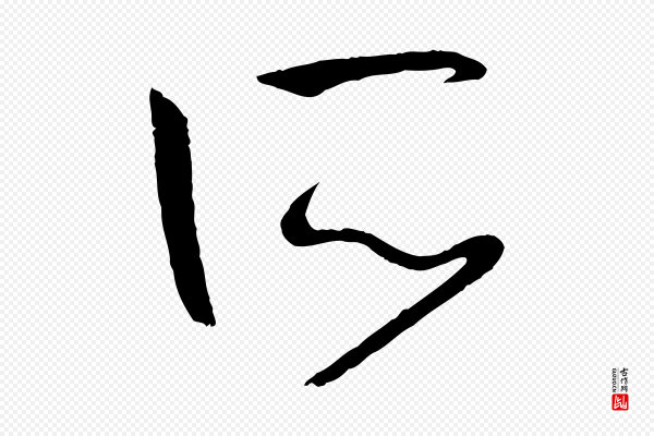孙过庭《书谱》所