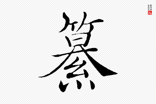 褚遂良《倪宽赞》纂
