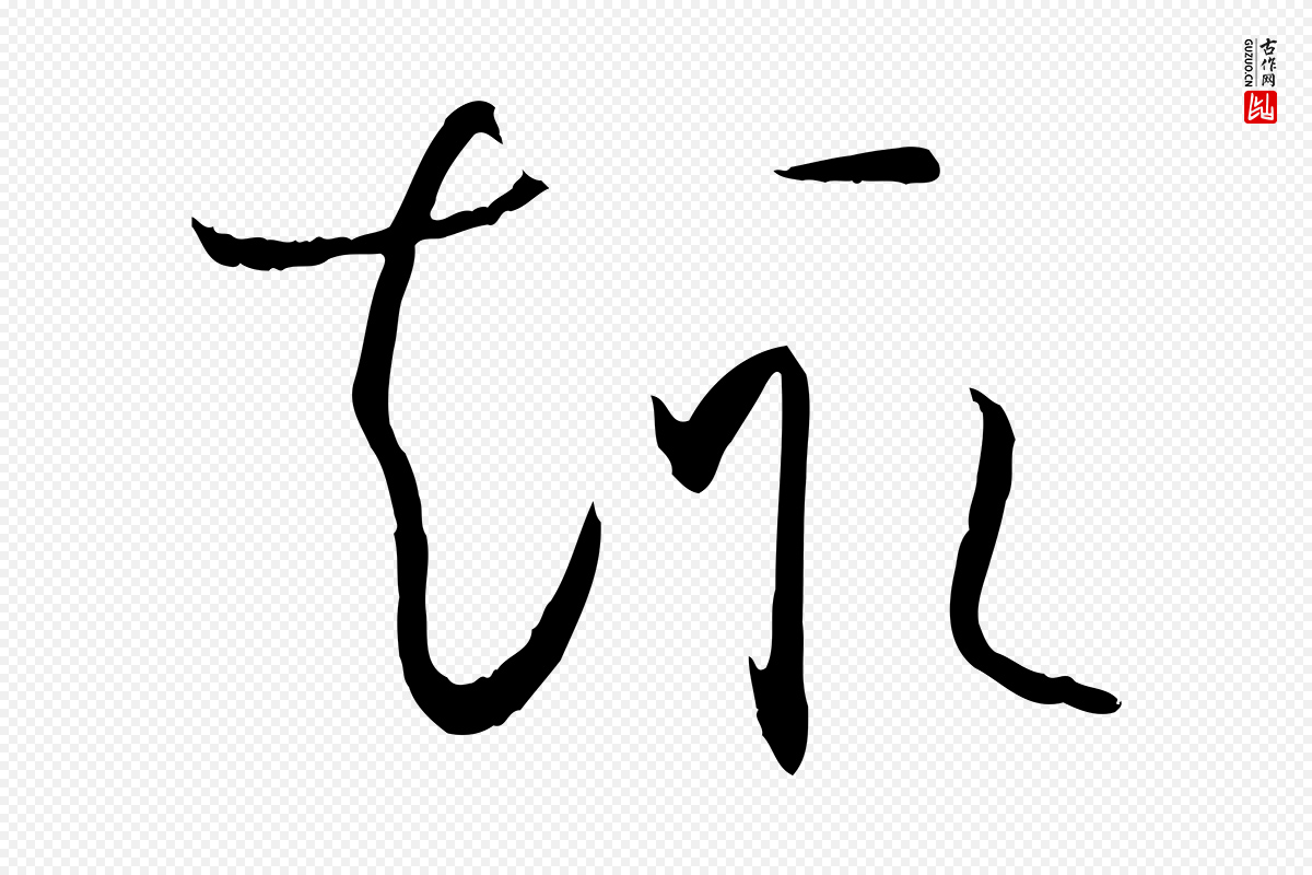 唐代孙过庭《书谱》中的“趣”字书法矢量图下载