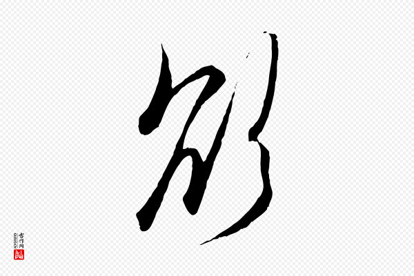 赵孟頫《与次山帖》欲