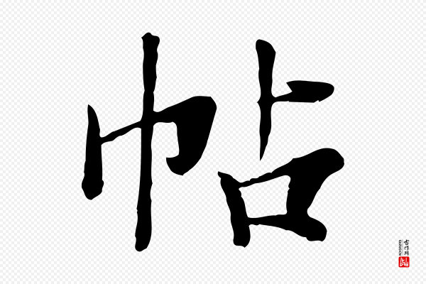 张雨《跋万岁通天进帖》帖