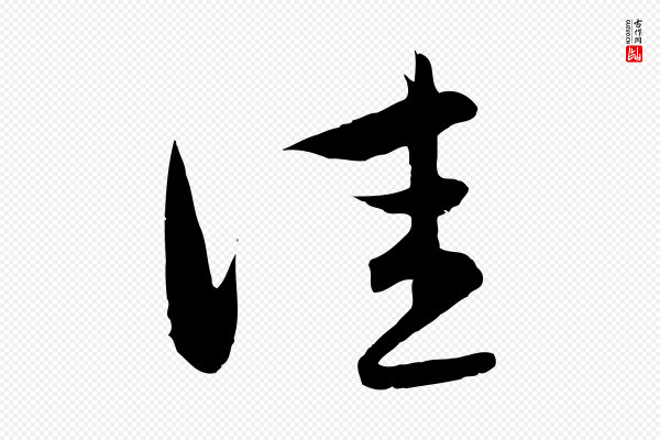 赵孟頫《与婿帖》佳