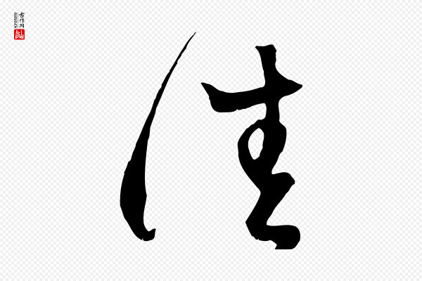 赵孟頫《与子阳帖》佳