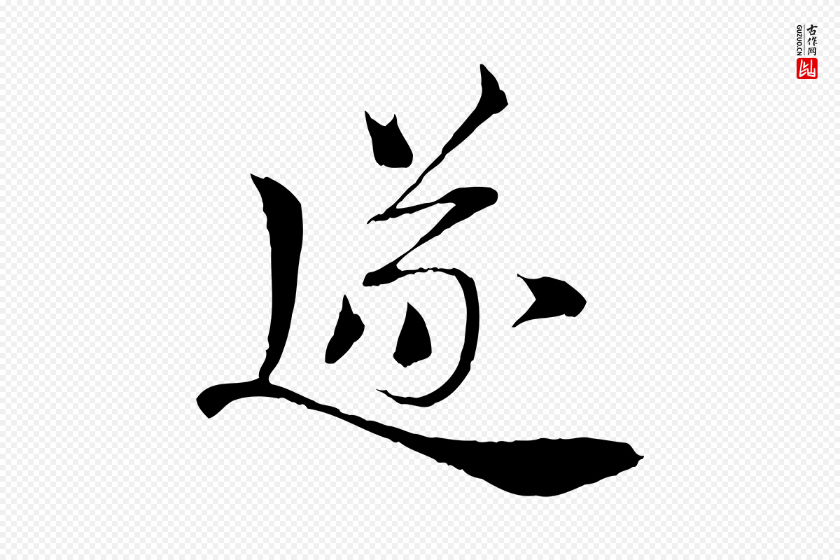 宋代岑象求《跋武昌西山诗》中的“逐”字书法矢量图下载