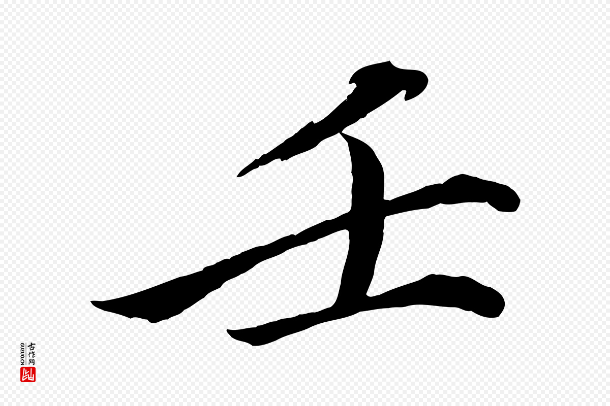 宋代戴蒙《跋道服赞》中的“壬”字书法矢量图下载