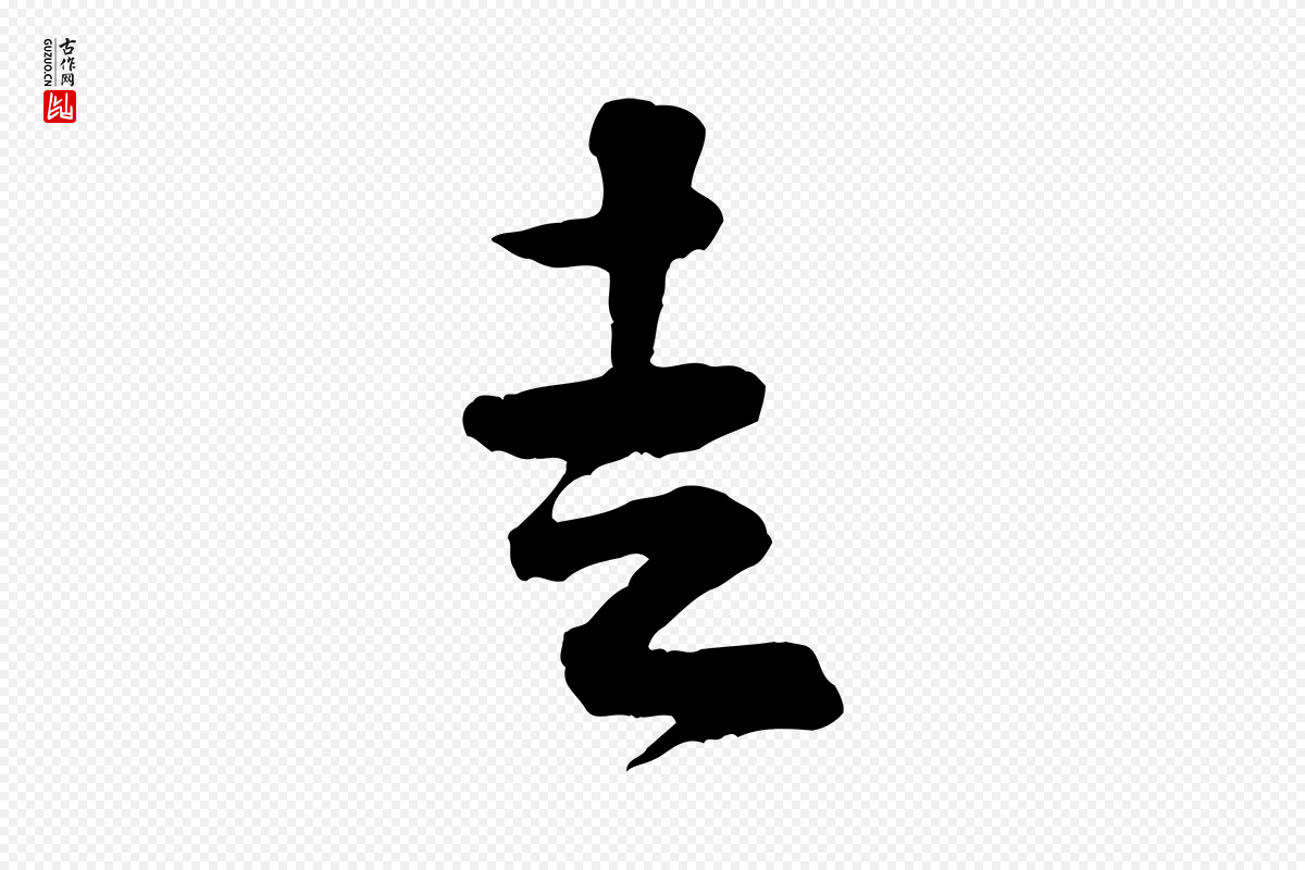 宋代黄山谷《与希召帖》中的“走”字书法矢量图下载