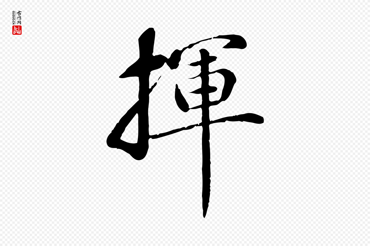 元代万金《跋答钱穆父诗帖》中的“揮(挥)”字书法矢量图下载