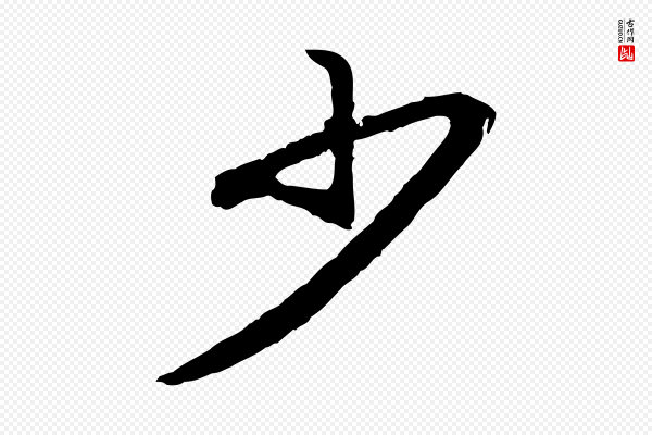 高宗《嵇康养生论》少