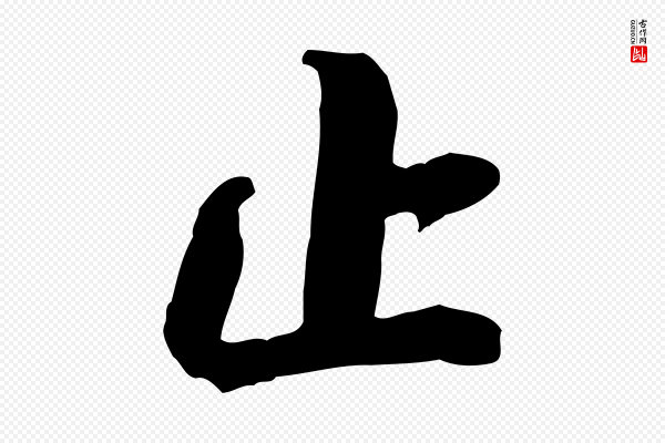 俞俊《复德翁帖》止