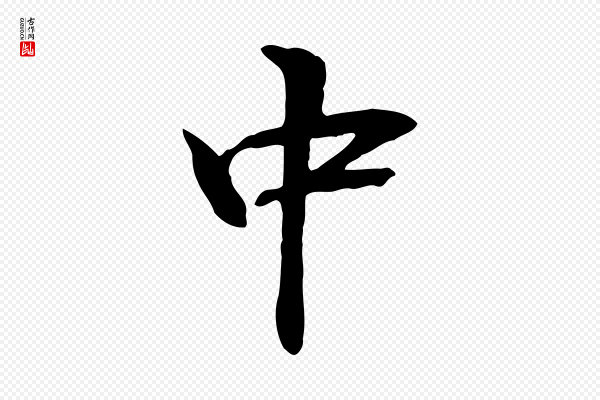 管道昇《与中峰帖》中