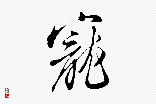 王孟端《复叔训帖》寵(宠)
