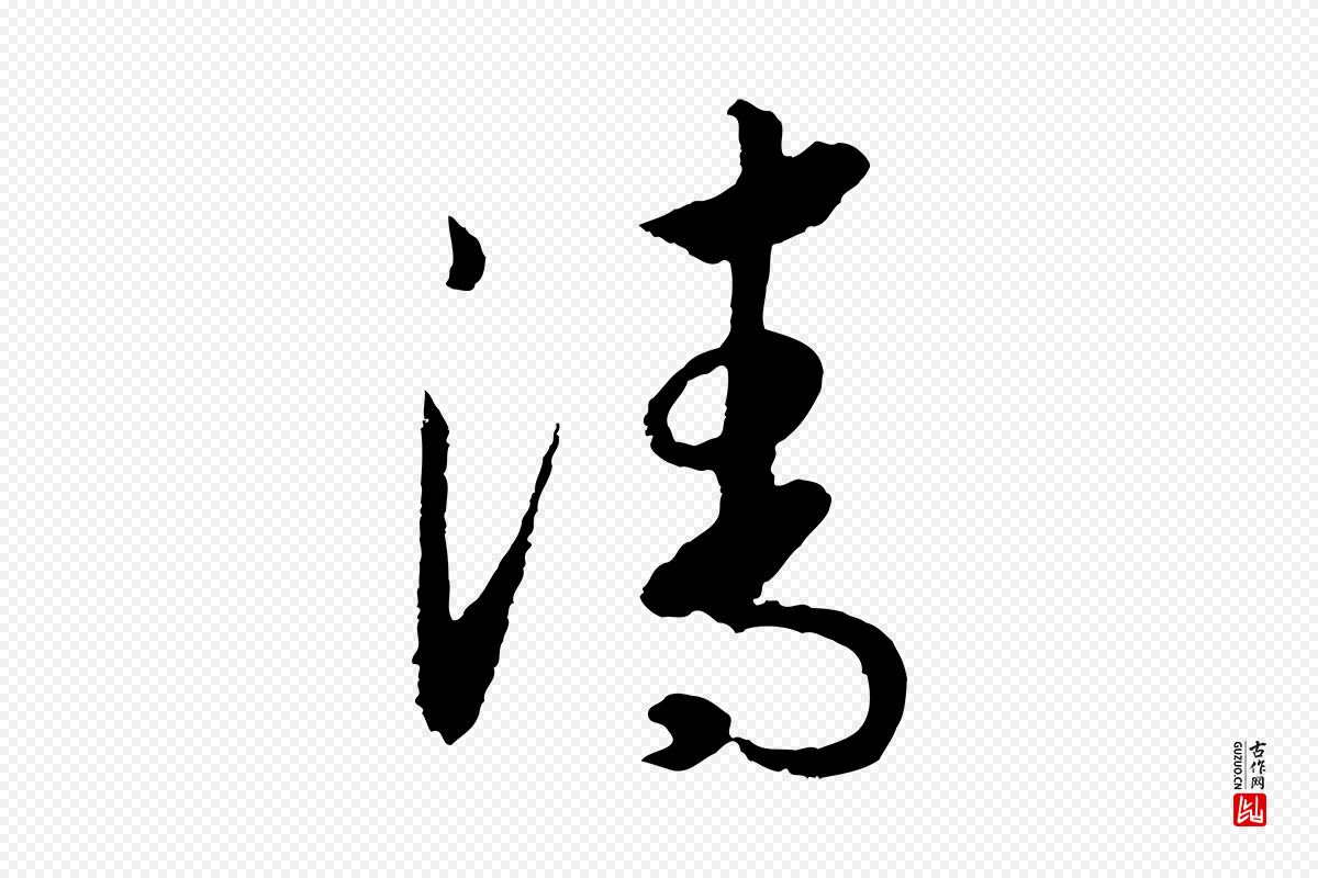 宋代高宗《洛神赋》中的“清”字书法矢量图下载