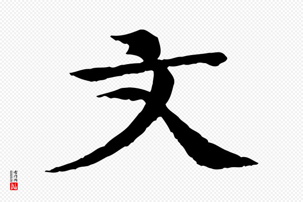 柳贯《跋道服赞》文