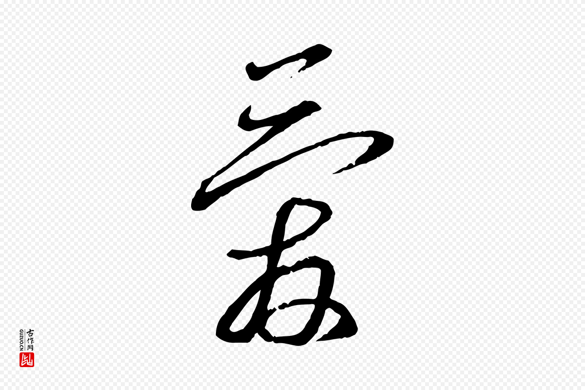 宋代蔡襄《与郎中帖》中的“愛(爱)”字书法矢量图下载