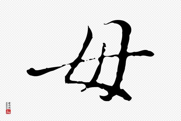 徐守和《保母帖释文》母