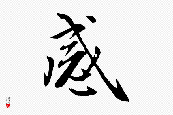 赵孟頫《感兴诗并序》感