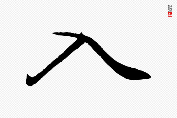 赵孟頫《绝交书》入