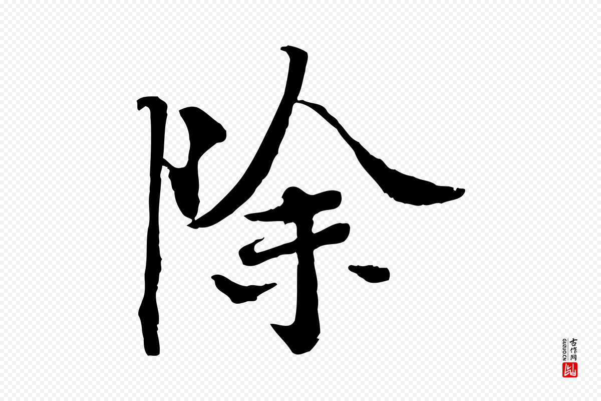 宋代《三希堂法帖》中的“除”字书法矢量图下载