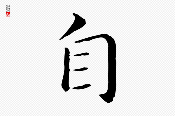 董其昌《孝女曹娥碑》自