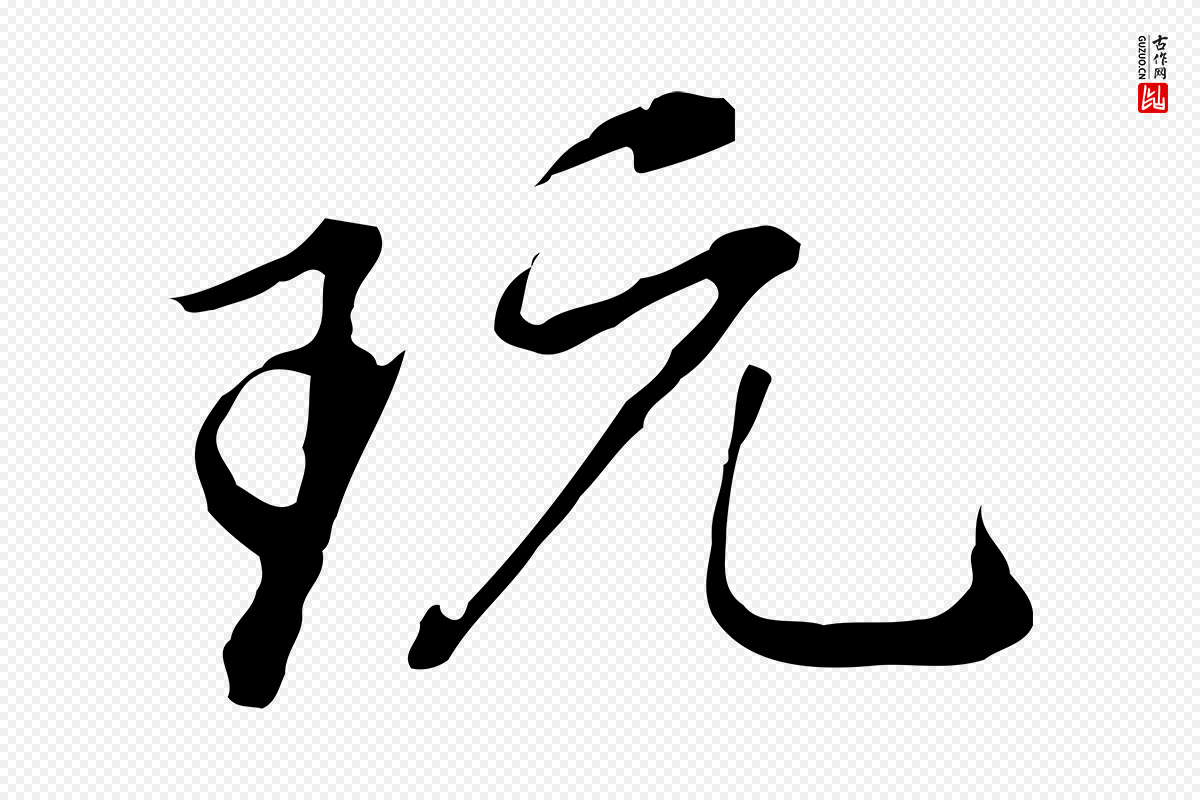 明代董其昌《洛神赋十三行补》中的“玩”字书法矢量图下载
