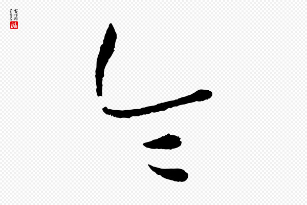 康里子山《颜鲁公论书帖》令