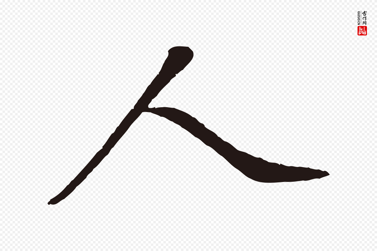 明代董其昌《龙神感应记》中的“人”字书法矢量图下载