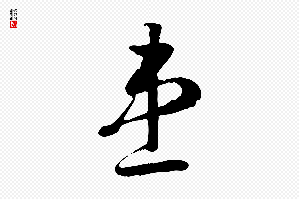 宋代高宗《嵇康养生论》中的“患”字书法矢量图下载