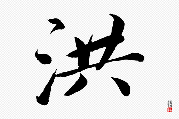 蔡襄《进诗帖》洪