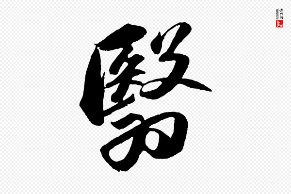 苏轼《中山松醪赋》翳