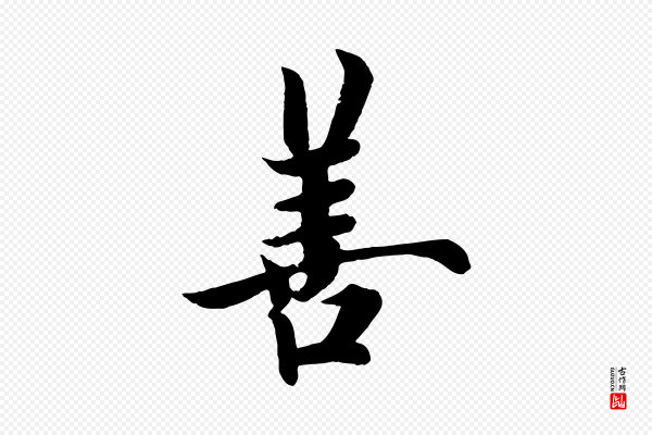 欧阳询《张翰帖》善