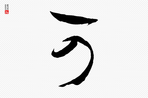 孙过庭《书谱》可