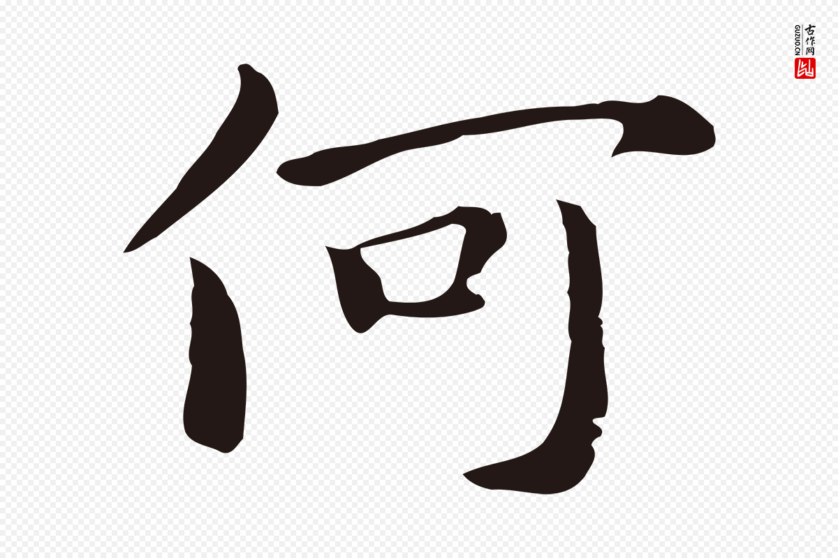 明代祝允明《後赤壁赋》中的“何”字书法矢量图下载