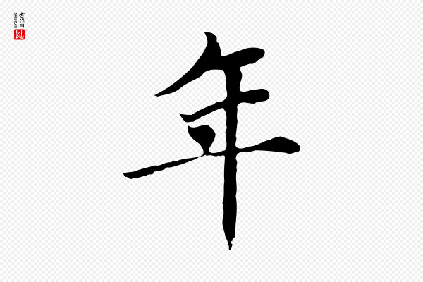 胡助《跋道服赞》年