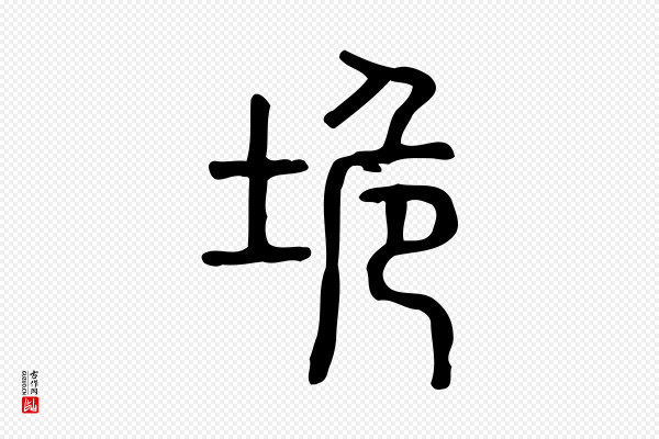 许慎《说文解字》垝