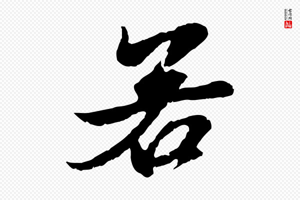 赵孟頫《与进之帖》若
