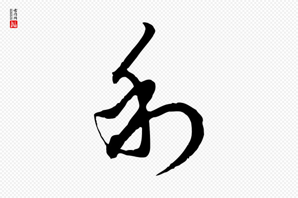 赵孟頫《致八弟帖》利