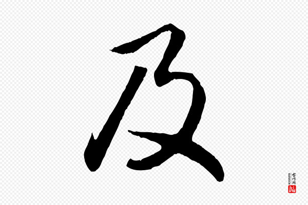 赵孟頫《归去来并序》及